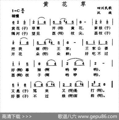 黄花草（四川民歌）