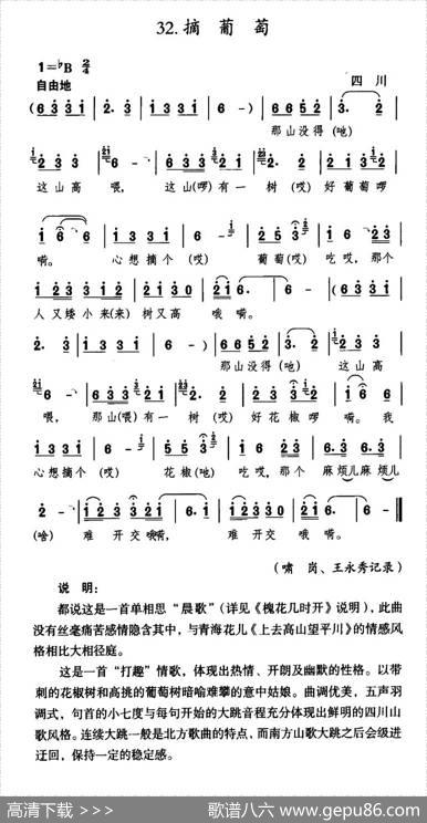 摘葡萄（四川民歌）