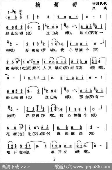 摘葡萄（四川民歌）