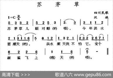 苏茅草（四川民歌）