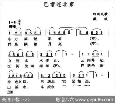 巴塘连北京（四川藏族民歌）