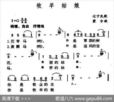 牧羊姑娘（辽宁蒙古族民歌）