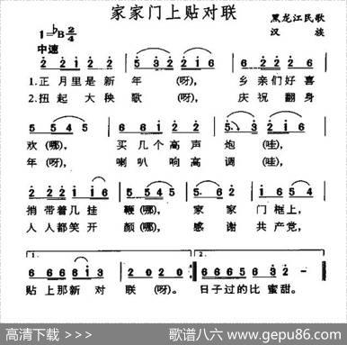 家家门上贴对联|辽宁、黑龙江民歌