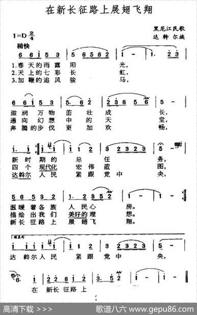 在新长征路上展翅飞翔（黑龙江达斡尔族民歌）