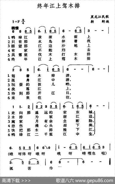终年江上驾木排（黑龙江朝鲜族民歌）