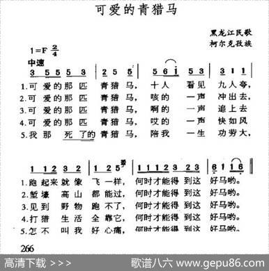 可爱的青猎马（黑龙江柯尔克孜组民歌）