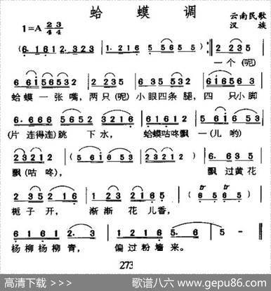 蛤蟆调（云南民歌）
