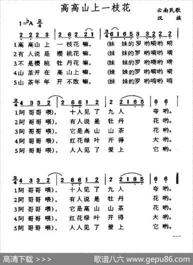 高高山上一枝花（云南民歌）
