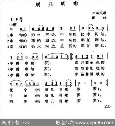 崩几明嘟（云南藏族民歌）