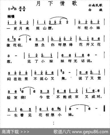 月下情歌（云南白族民歌）