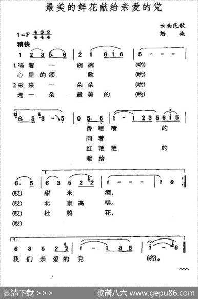 最美的鲜花献给亲爱的党（云南怒族民歌）