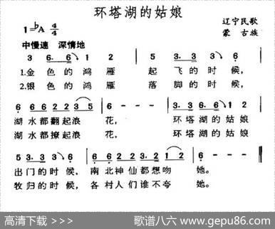 环塔湖的姑娘（辽宁蒙古族民歌）