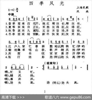 四季风光（上海民歌）