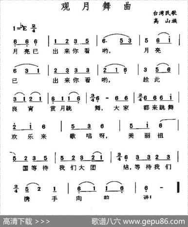 观月舞曲（台湾高山族民歌）
