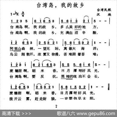 台湾岛，我的故乡（台湾民歌）