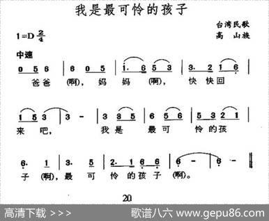 我是最可怜的孩子（台湾高山族民歌）