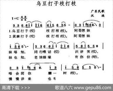 乌豆打子枝打枝（广东民歌）