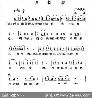 切切溜（广西民歌）