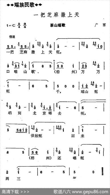 一把芝麻撒上天（广西瑶族民歌）