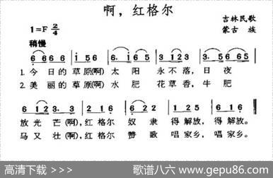 啊，红格尔（吉林蒙古族民歌）