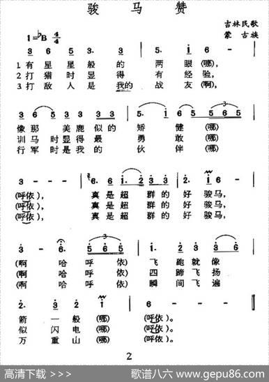 骏马赞（吉林蒙古族民歌）