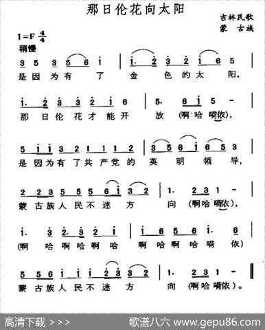 那日伦花向太阳（吉林蒙古族民歌）