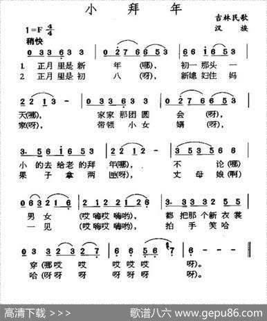 小拜年（吉林民歌）