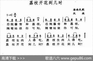 荔枝开花到几时（海南民歌）