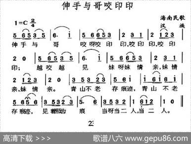 伸手与哥咬印印（海南民歌）