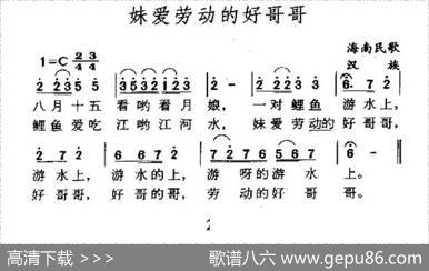 妹爱劳动的好哥哥（海南民歌）