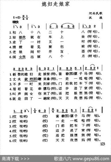 媳妇走娘家（河北民歌）