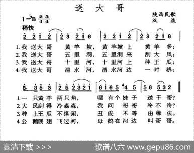 送大哥（陕西民歌）
