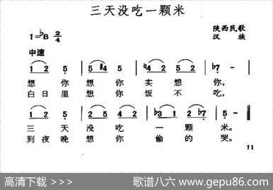 三天没吃一颗米（陕西民歌）