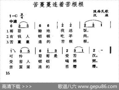 苦蔓蔓连着苦根根（陕西民歌）