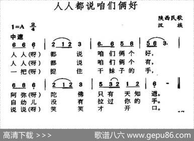 人人都说咱们俩好（又名：人人都说咱们两个好）|陕西民歌