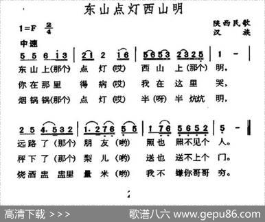 东山点灯西山明（陕西民歌）