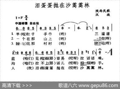 泪蛋蛋抛在沙蒿蒿林（陕西民歌）