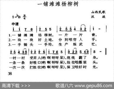 一铺滩滩杨柳树（山西民歌）