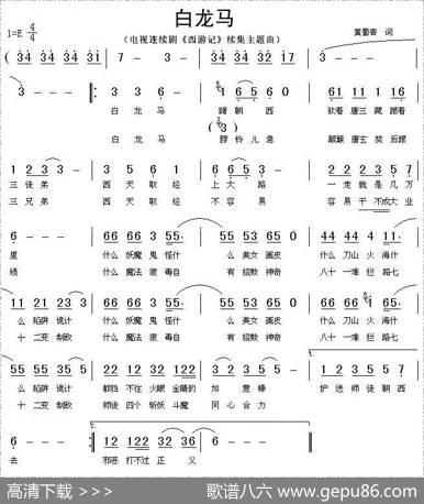 白龙马（动画片《西游记》片尾曲） - 黄蜀青
