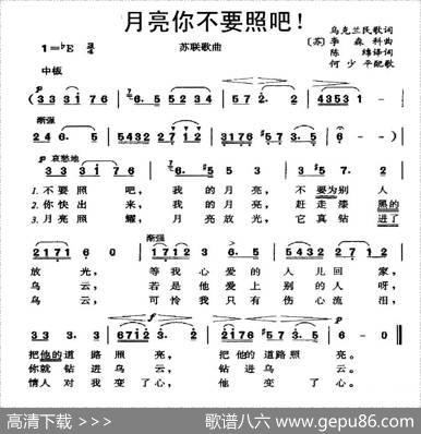 [前苏联]月亮你不要照吧！