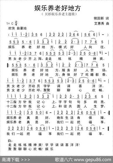 娱乐养老好地方（侯国新艾惠秀） - 侯国新|艾惠秀