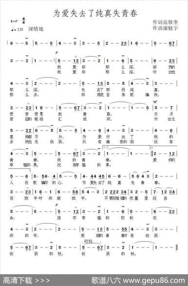 为爱失去了纯真失青春（范修奎词康魁宇曲） - 范修奎|康魁宇
