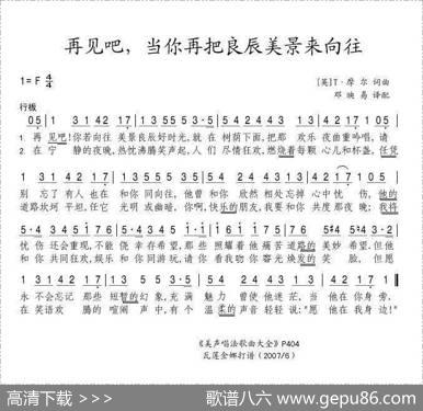 再见吧，当你再把良辰美景来向往（美）