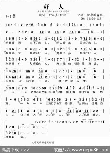好人（付笛声任静演唱）