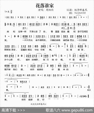 花落谁家（周桐同演唱）