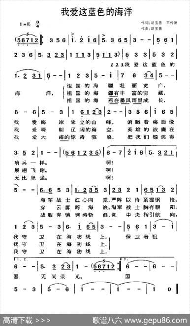 我爱这蓝色的海洋 - 胡宝善、王传流|胡宝善