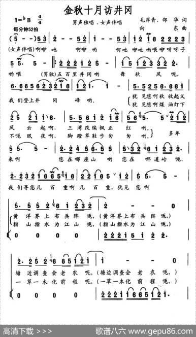 金秋十月访井冈（独唱+伴唱） - 毛岸青、邵华|向东