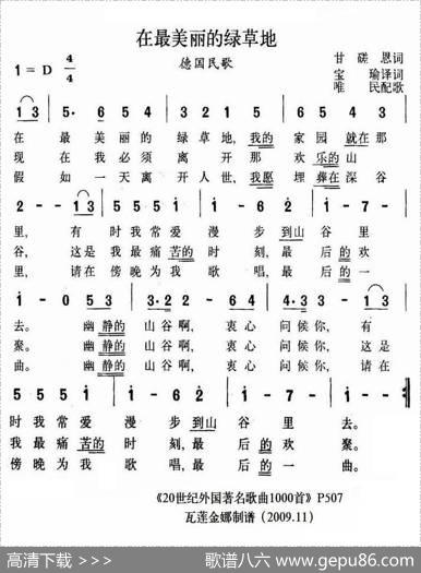 在最美丽的绿草地（德） - 甘蹉恩