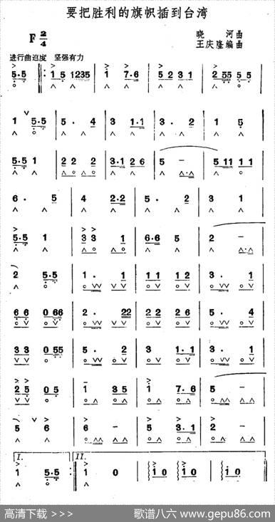 要把胜利的旗帜插到台湾|晓河作曲、王庆隆改编