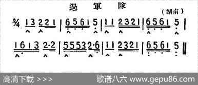 过军队（湖南民歌）